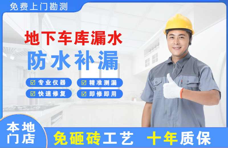 香泉地下车库漏水维修